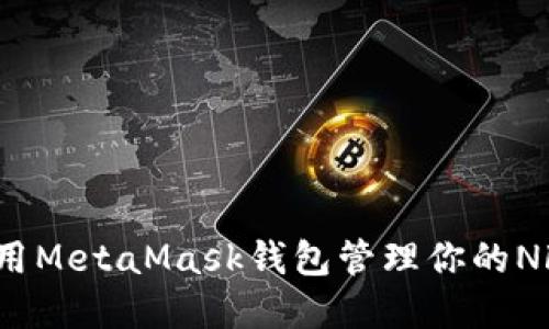 如何使用MetaMask錢包管理你的NFT資產(chǎn)？
