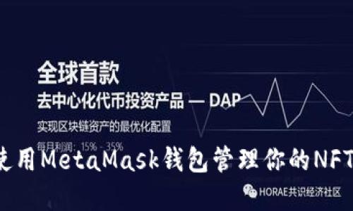 如何使用MetaMask錢包管理你的NFT資產(chǎn)？