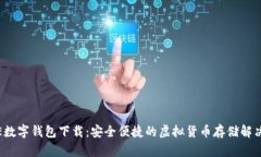 BAXE數(shù)字錢包下載：安全便