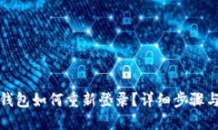 小狐錢(qián)包如何重新登錄？