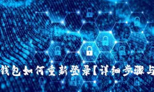 小狐錢包如何重新登錄？詳細(xì)步驟與技巧