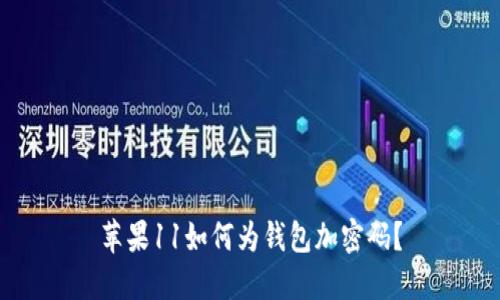 蘋果11如何為錢包加密碼？