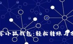 如何分享小狐錢包：輕松