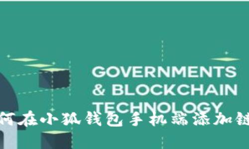 如何在小狐錢包手機端添加鏈接