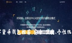 SC數(shù)字貨幣錢(qián)包推薦：安全