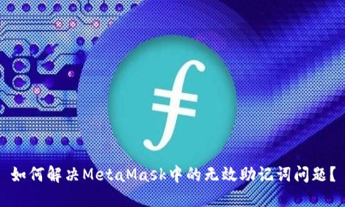 如何解決MetaMask中的無(wú)效助記詞問(wèn)題？