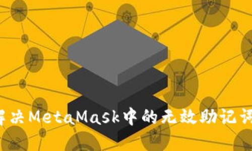 如何解決MetaMask中的無(wú)效助記詞問(wèn)題？