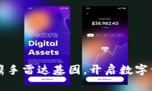 小狐錢包攜手雷達基因，開啟數(shù)字資產(chǎn)新紀元