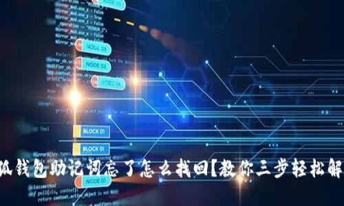 小狐錢包助記詞忘了怎么找回？教你三步輕松解決!