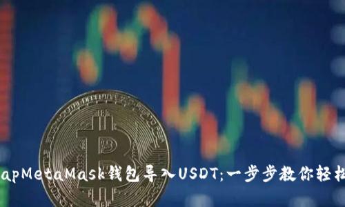 bitmapMetaMask錢包導(dǎo)入U(xiǎn)SDT：一步步教你輕松完成