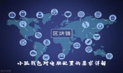 小狐錢包對電腦配置的要