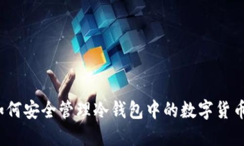 如何安全管理冷錢包中的數(shù)字貨幣？