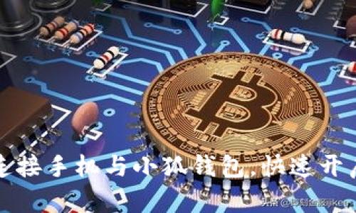 如何輕松連接手機(jī)與小狐錢包，快速開啟數(shù)字生活