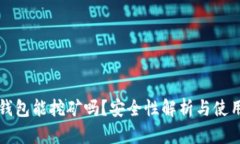 小狐錢包能挖礦嗎？安全
