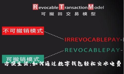 方便生活：如何通過數(shù)字錢包輕松交水電費