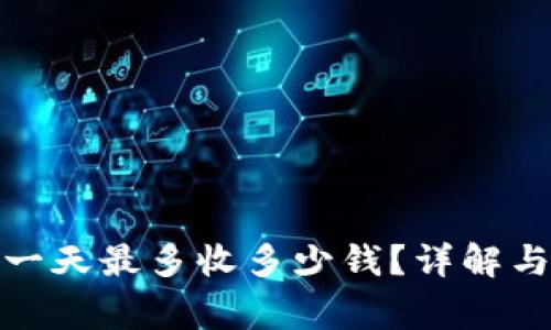 數(shù)字錢包一天最多收多少錢？詳解與注意事項