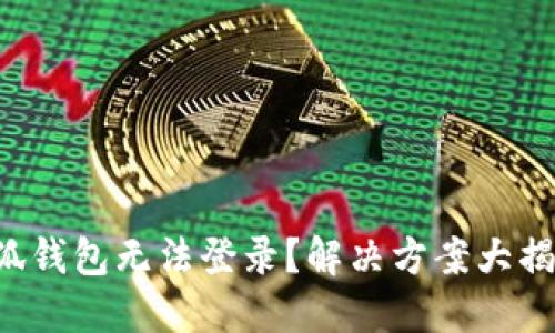 小狐錢包無法登錄？解決方案大揭秘！