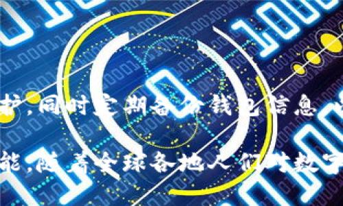 錢包區(qū)塊鏈的概述

strong什么叫錢包區(qū)塊鏈？/strong

在如今這個(gè)科技飛速發(fā)展的時(shí)代，數(shù)字貨幣的興起使得區(qū)塊鏈技術(shù)逐漸走入了大眾的視野。提起“錢包區(qū)塊鏈”，有沒有感覺這個(gè)詞匯似乎遙不可及？其實(shí)，它并不復(fù)雜，大眾熟知的比特幣、以太坊等數(shù)字貨幣都離不開這樣的“錢包”。那么，錢包區(qū)塊鏈到底是什么？它又如何影響著我們?nèi)粘Ｉ畹姆椒矫婷婺兀?
什么是區(qū)塊鏈？

在討論錢包區(qū)塊鏈之前，我們有必要先聊聊“區(qū)塊鏈”。區(qū)塊鏈?zhǔn)且环N去中心化的、分布式的數(shù)據(jù)庫(kù)技術(shù)，能夠確保數(shù)據(jù)的透明性和不可篡改性。通俗來(lái)說(shuō)，若把區(qū)塊鏈看作一個(gè)賬本，那么每一次交易都相當(dāng)于在賬本上記下了一筆賬。由于每一筆賬都需要網(wǎng)絡(luò)中所有人的共同確認(rèn)，所以假使有人試圖篡改數(shù)據(jù)，那么整個(gè)系統(tǒng)會(huì)立刻受到警惕，直接拒絕不合法的操作。

錢包區(qū)塊鏈的基本概念

錢包區(qū)塊鏈，字面意思就是一個(gè)儲(chǔ)存和管理數(shù)字資產(chǎn)的工具。它不僅僅是一個(gè)普通的“錢包”，而是基于區(qū)塊鏈技術(shù)構(gòu)建的一種數(shù)字資產(chǎn)管理系統(tǒng)。用戶可以通過(guò)這個(gè)錢包進(jìn)行數(shù)字貨幣的存儲(chǔ)、發(fā)送和接收，同時(shí)也可以查看交易記錄。錢包中存放的不是現(xiàn)金，而是一串串密碼學(xué)生成的“公鑰”和“私鑰”。

公鑰類似于你的賬號(hào)，任何人可以用來(lái)向你發(fā)送數(shù)字貨幣；私鑰則是你的密碼，只有你自己知道，用來(lái)證明你對(duì)該賬戶的所有權(quán)。失去私鑰，意味著你將再也無(wú)法訪問自己的資產(chǎn)，這也說(shuō)明了你需要對(duì)自身私鑰的保管負(fù)責(zé)。

錢包區(qū)塊鏈的種類

那么，錢包區(qū)塊鏈有哪幾種類型呢？根據(jù)儲(chǔ)存方式、使用環(huán)境以及安全性，可以大致分為以下幾類：

h41. 熱錢包/h4

熱錢包指的是在互聯(lián)網(wǎng)上運(yùn)行的數(shù)字錢包，通常用于日常交易。因?yàn)樗c互聯(lián)網(wǎng)連接，搭載在應(yīng)用程序或?yàn)g覽器上，所以它的使用十分方便！但是，正因如此，熱錢包的安全性相對(duì)較低，容易受到黑客攻擊。因此，對(duì)于常用交易，熱錢包顯得尤為合適，但存放長(zhǎng)期資產(chǎn)時(shí)，建議謹(jǐn)慎使用。

h42. 冷錢包/h4

冷錢包是指不與互聯(lián)網(wǎng)直接連接的數(shù)字錢包，通常通過(guò)硬件設(shè)備或紙質(zhì)錢包保存。由于冷錢包沒有網(wǎng)絡(luò)連接，黑客很難侵入，因此它的安全性更高，適合長(zhǎng)期存儲(chǔ)大額資產(chǎn)。雖然操作相對(duì)復(fù)雜，但用戶可以享受到更高的信息安全性，誰(shuí)都不會(huì)希望自己的資產(chǎn)在一夜之間消失！

h43. 移動(dòng)錢包/h4

移動(dòng)錢包是一種為手機(jī)用戶提供的便捷方式。通過(guò)手機(jī)應(yīng)用，可以隨時(shí)隨地進(jìn)行數(shù)字貨幣交易，簡(jiǎn)直是塞進(jìn)了口袋里的“銀行”。在我們繁忙的生活中，移動(dòng)錢包讓交易變得愈加簡(jiǎn)單和方便。只需掃二維碼或點(diǎn)擊幾下，數(shù)字資產(chǎn)的轉(zhuǎn)移就輕松完成，讓人感受到了科技的魔力。

h44. 桌面錢包/h4

桌面錢包是專門安裝在個(gè)人電腦上的應(yīng)用程序，它能為用戶提供完備的控制權(quán)。與熱錢包相比，桌面錢包的安全性較高，但仍需謹(jǐn)慎使用，因?yàn)槿绻O(shè)備被病毒感染，可能導(dǎo)致資產(chǎn)丟失。因此，對(duì)于高級(jí)用戶而言，桌面錢包仍然是一個(gè)可行的選項(xiàng)。

錢包區(qū)塊鏈的應(yīng)用場(chǎng)景

錢包區(qū)塊鏈的應(yīng)用場(chǎng)景非常廣泛，涵蓋了現(xiàn)代金融的各個(gè)角落。我們常見的應(yīng)用包括：

h41. 數(shù)字貨幣交易/h4

用戶可以利用錢包區(qū)塊鏈將自己的數(shù)字資產(chǎn)進(jìn)行交易，如購(gòu)買比特幣、以太坊等數(shù)字貨幣。這使得每個(gè)人都有機(jī)會(huì)參與到全球范圍內(nèi)的資金流動(dòng)中！多么令人振奮！無(wú)論是投資贏利，還是為了日常生活所需，錢包區(qū)塊鏈都能為用戶提供便捷的市場(chǎng)選擇。

h42. 跨境支付/h4

錢包區(qū)塊鏈技術(shù)為跨國(guó)交易提供了新的解決方案。不同于傳統(tǒng)銀行的高額手續(xù)費(fèi)和較長(zhǎng)處理時(shí)間，通過(guò)使用數(shù)字貨幣進(jìn)行交易，用戶可以輕松低成本地實(shí)現(xiàn)即時(shí)跨境支付。這種便利性不僅能減少經(jīng)濟(jì)負(fù)擔(dān)，更能幫助那些在國(guó)際間頻繁交易的企業(yè)提高效率。

h43. 資產(chǎn)管理/h4

錢包區(qū)塊鏈還能幫助用戶更好地管理資產(chǎn)，用戶可以輕松查看各類數(shù)字資產(chǎn)的持有情況、收益變化等。同時(shí)，隨著DeFi（去中心化金融）的發(fā)展，通過(guò)錢包，用戶還能投資于各種金融產(chǎn)品，獲得超出傳統(tǒng)理財(cái)方式的收益。

錢包區(qū)塊鏈的未來(lái)展望

錢包區(qū)塊鏈的未來(lái)無(wú)疑充滿了機(jī)遇和挑戰(zhàn)。隨著數(shù)字資產(chǎn)的不斷增加，錢包的功能也在不斷擴(kuò)展。未來(lái)，錢包區(qū)塊鏈可能會(huì)變得更加智能化，結(jié)合互聯(lián)網(wǎng)技術(shù)、人工智能等先進(jìn)技術(shù)，為用戶提供個(gè)性化的服務(wù)。

想象一下，當(dāng)你身邊的智能設(shè)備都連接到區(qū)塊鏈上，錢包不僅能管理數(shù)字資產(chǎn)，還能為你提供投資建議、實(shí)時(shí)市場(chǎng)數(shù)據(jù)分析等服務(wù)，真是一個(gè)令人興奮的未來(lái)！

安全性與隱私

無(wú)論技術(shù)如何發(fā)展，錢包區(qū)塊鏈的安全性始終是用戶最為關(guān)注的問題之一。在使用錢包的過(guò)程中，務(wù)必注意保護(hù)好自己的私鑰和錢包賬戶信息。利用復(fù)雜的密碼進(jìn)行保護(hù)，同時(shí)定期備份錢包信息，以防不測(cè)。保護(hù)好自己的資產(chǎn)，才能安心享受數(shù)字世界帶來(lái)的便利。

總之，錢包區(qū)塊鏈?zhǔn)切聲r(shí)代伴隨科技進(jìn)步而來(lái)的重要工具。它幫助我們更便捷地管理與交易數(shù)字資產(chǎn)，同時(shí)也能為全球的經(jīng)濟(jì)帶來(lái)變化。未來(lái)的區(qū)塊鏈技術(shù)還有無(wú)限可能，隨著全球各地人們對(duì)數(shù)字貨幣認(rèn)知的提升，錢包區(qū)塊鏈將愈發(fā)顯得重要，成為人類在數(shù)字經(jīng)濟(jì)時(shí)代中必不可少的助手！