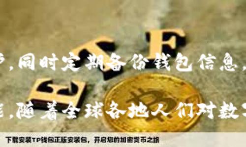 錢包區(qū)塊鏈的概述

strong什么叫錢包區(qū)塊鏈？/strong

在如今這個(gè)科技飛速發(fā)展的時(shí)代，數(shù)字貨幣的興起使得區(qū)塊鏈技術(shù)逐漸走入了大眾的視野。提起“錢包區(qū)塊鏈”，有沒有感覺這個(gè)詞匯似乎遙不可及？其實(shí)，它并不復(fù)雜，大眾熟知的比特幣、以太坊等數(shù)字貨幣都離不開這樣的“錢包”。那么，錢包區(qū)塊鏈到底是什么？它又如何影響著我們?nèi)粘Ｉ畹姆椒矫婷婺兀?
什么是區(qū)塊鏈？

在討論錢包區(qū)塊鏈之前，我們有必要先聊聊“區(qū)塊鏈”。區(qū)塊鏈?zhǔn)且环N去中心化的、分布式的數(shù)據(jù)庫(kù)技術(shù)，能夠確保數(shù)據(jù)的透明性和不可篡改性。通俗來(lái)說(shuō)，若把區(qū)塊鏈看作一個(gè)賬本，那么每一次交易都相當(dāng)于在賬本上記下了一筆賬。由于每一筆賬都需要網(wǎng)絡(luò)中所有人的共同確認(rèn)，所以假使有人試圖篡改數(shù)據(jù)，那么整個(gè)系統(tǒng)會(huì)立刻受到警惕，直接拒絕不合法的操作。

錢包區(qū)塊鏈的基本概念

錢包區(qū)塊鏈，字面意思就是一個(gè)儲(chǔ)存和管理數(shù)字資產(chǎn)的工具。它不僅僅是一個(gè)普通的“錢包”，而是基于區(qū)塊鏈技術(shù)構(gòu)建的一種數(shù)字資產(chǎn)管理系統(tǒng)。用戶可以通過(guò)這個(gè)錢包進(jìn)行數(shù)字貨幣的存儲(chǔ)、發(fā)送和接收，同時(shí)也可以查看交易記錄。錢包中存放的不是現(xiàn)金，而是一串串密碼學(xué)生成的“公鑰”和“私鑰”。

公鑰類似于你的賬號(hào)，任何人可以用來(lái)向你發(fā)送數(shù)字貨幣；私鑰則是你的密碼，只有你自己知道，用來(lái)證明你對(duì)該賬戶的所有權(quán)。失去私鑰，意味著你將再也無(wú)法訪問自己的資產(chǎn)，這也說(shuō)明了你需要對(duì)自身私鑰的保管負(fù)責(zé)。

錢包區(qū)塊鏈的種類

那么，錢包區(qū)塊鏈有哪幾種類型呢？根據(jù)儲(chǔ)存方式、使用環(huán)境以及安全性，可以大致分為以下幾類：

h41. 熱錢包/h4

熱錢包指的是在互聯(lián)網(wǎng)上運(yùn)行的數(shù)字錢包，通常用于日常交易。因?yàn)樗c互聯(lián)網(wǎng)連接，搭載在應(yīng)用程序或?yàn)g覽器上，所以它的使用十分方便！但是，正因如此，熱錢包的安全性相對(duì)較低，容易受到黑客攻擊。因此，對(duì)于常用交易，熱錢包顯得尤為合適，但存放長(zhǎng)期資產(chǎn)時(shí)，建議謹(jǐn)慎使用。

h42. 冷錢包/h4

冷錢包是指不與互聯(lián)網(wǎng)直接連接的數(shù)字錢包，通常通過(guò)硬件設(shè)備或紙質(zhì)錢包保存。由于冷錢包沒有網(wǎng)絡(luò)連接，黑客很難侵入，因此它的安全性更高，適合長(zhǎng)期存儲(chǔ)大額資產(chǎn)。雖然操作相對(duì)復(fù)雜，但用戶可以享受到更高的信息安全性，誰(shuí)都不會(huì)希望自己的資產(chǎn)在一夜之間消失！

h43. 移動(dòng)錢包/h4

移動(dòng)錢包是一種為手機(jī)用戶提供的便捷方式。通過(guò)手機(jī)應(yīng)用，可以隨時(shí)隨地進(jìn)行數(shù)字貨幣交易，簡(jiǎn)直是塞進(jìn)了口袋里的“銀行”。在我們繁忙的生活中，移動(dòng)錢包讓交易變得愈加簡(jiǎn)單和方便。只需掃二維碼或點(diǎn)擊幾下，數(shù)字資產(chǎn)的轉(zhuǎn)移就輕松完成，讓人感受到了科技的魔力。

h44. 桌面錢包/h4

桌面錢包是專門安裝在個(gè)人電腦上的應(yīng)用程序，它能為用戶提供完備的控制權(quán)。與熱錢包相比，桌面錢包的安全性較高，但仍需謹(jǐn)慎使用，因?yàn)槿绻O(shè)備被病毒感染，可能導(dǎo)致資產(chǎn)丟失。因此，對(duì)于高級(jí)用戶而言，桌面錢包仍然是一個(gè)可行的選項(xiàng)。

錢包區(qū)塊鏈的應(yīng)用場(chǎng)景

錢包區(qū)塊鏈的應(yīng)用場(chǎng)景非常廣泛，涵蓋了現(xiàn)代金融的各個(gè)角落。我們常見的應(yīng)用包括：

h41. 數(shù)字貨幣交易/h4

用戶可以利用錢包區(qū)塊鏈將自己的數(shù)字資產(chǎn)進(jìn)行交易，如購(gòu)買比特幣、以太坊等數(shù)字貨幣。這使得每個(gè)人都有機(jī)會(huì)參與到全球范圍內(nèi)的資金流動(dòng)中！多么令人振奮！無(wú)論是投資贏利，還是為了日常生活所需，錢包區(qū)塊鏈都能為用戶提供便捷的市場(chǎng)選擇。

h42. 跨境支付/h4

錢包區(qū)塊鏈技術(shù)為跨國(guó)交易提供了新的解決方案。不同于傳統(tǒng)銀行的高額手續(xù)費(fèi)和較長(zhǎng)處理時(shí)間，通過(guò)使用數(shù)字貨幣進(jìn)行交易，用戶可以輕松低成本地實(shí)現(xiàn)即時(shí)跨境支付。這種便利性不僅能減少經(jīng)濟(jì)負(fù)擔(dān)，更能幫助那些在國(guó)際間頻繁交易的企業(yè)提高效率。

h43. 資產(chǎn)管理/h4

錢包區(qū)塊鏈還能幫助用戶更好地管理資產(chǎn)，用戶可以輕松查看各類數(shù)字資產(chǎn)的持有情況、收益變化等。同時(shí)，隨著DeFi（去中心化金融）的發(fā)展，通過(guò)錢包，用戶還能投資于各種金融產(chǎn)品，獲得超出傳統(tǒng)理財(cái)方式的收益。

錢包區(qū)塊鏈的未來(lái)展望

錢包區(qū)塊鏈的未來(lái)無(wú)疑充滿了機(jī)遇和挑戰(zhàn)。隨著數(shù)字資產(chǎn)的不斷增加，錢包的功能也在不斷擴(kuò)展。未來(lái)，錢包區(qū)塊鏈可能會(huì)變得更加智能化，結(jié)合互聯(lián)網(wǎng)技術(shù)、人工智能等先進(jìn)技術(shù)，為用戶提供個(gè)性化的服務(wù)。

想象一下，當(dāng)你身邊的智能設(shè)備都連接到區(qū)塊鏈上，錢包不僅能管理數(shù)字資產(chǎn)，還能為你提供投資建議、實(shí)時(shí)市場(chǎng)數(shù)據(jù)分析等服務(wù)，真是一個(gè)令人興奮的未來(lái)！

安全性與隱私

無(wú)論技術(shù)如何發(fā)展，錢包區(qū)塊鏈的安全性始終是用戶最為關(guān)注的問題之一。在使用錢包的過(guò)程中，務(wù)必注意保護(hù)好自己的私鑰和錢包賬戶信息。利用復(fù)雜的密碼進(jìn)行保護(hù)，同時(shí)定期備份錢包信息，以防不測(cè)。保護(hù)好自己的資產(chǎn)，才能安心享受數(shù)字世界帶來(lái)的便利。

總之，錢包區(qū)塊鏈?zhǔn)切聲r(shí)代伴隨科技進(jìn)步而來(lái)的重要工具。它幫助我們更便捷地管理與交易數(shù)字資產(chǎn)，同時(shí)也能為全球的經(jīng)濟(jì)帶來(lái)變化。未來(lái)的區(qū)塊鏈技術(shù)還有無(wú)限可能，隨著全球各地人們對(duì)數(shù)字貨幣認(rèn)知的提升，錢包區(qū)塊鏈將愈發(fā)顯得重要，成為人類在數(shù)字經(jīng)濟(jì)時(shí)代中必不可少的助手！