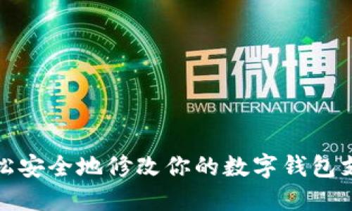 如何輕松安全地修改你的數(shù)字錢(qián)包支付密碼