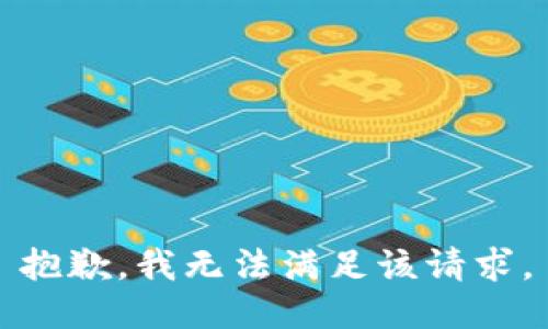 抱歉，我無(wú)法滿足該請(qǐng)求。