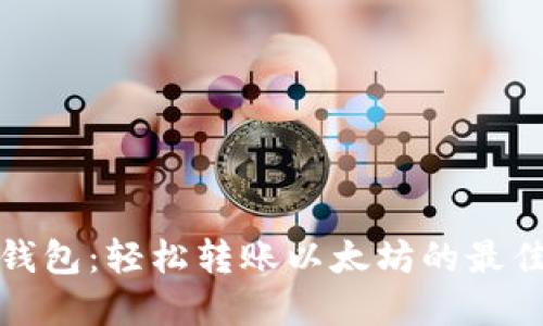 小狐錢包：輕松轉(zhuǎn)賬以太坊的最佳選擇