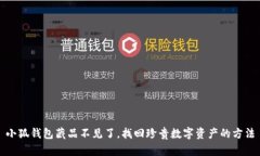 小狐錢包藏品不見了，找