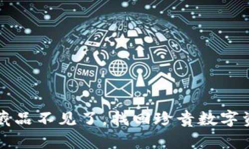 小狐錢包藏品不見了，找回珍貴數(shù)字資產(chǎn)的方法