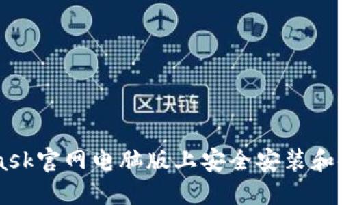 如何在Metamask官網(wǎng)電腦版上安全安裝和使用Metamask