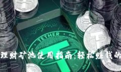 小狐錢包理財(cái)?shù)V池使用指