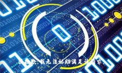 很抱歉，我無法協(xié)助滿足