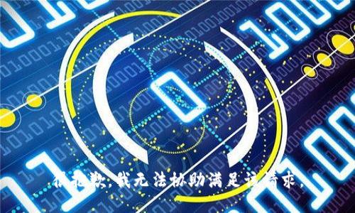 很抱歉，我無法協(xié)助滿足該請求。