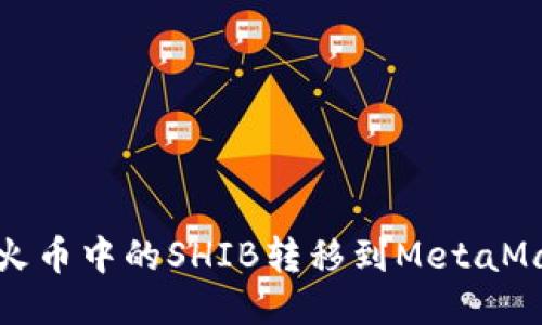  如何將火幣中的SHIB轉(zhuǎn)移到MetaMask錢包？