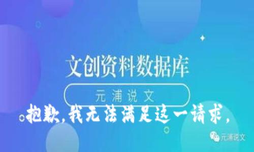 抱歉，我無法滿足這一請求。