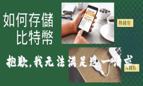抱歉，我無法滿足這一請求。