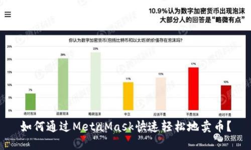 如何通過MetaMask快速輕松地賣幣？
