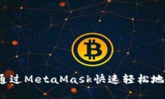 如何通過(guò)MetaMask快速輕松地