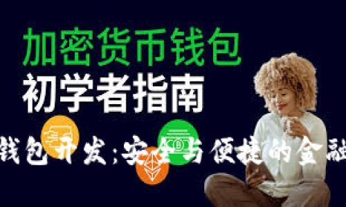 排序/排序  
數(shù)字貨幣冷錢包開發(fā)：安全與便捷的金融管理新體驗(yàn)