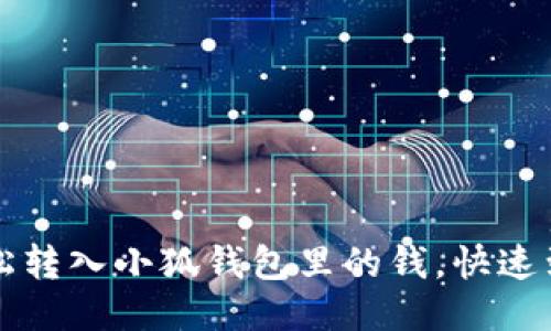如何輕松轉(zhuǎn)入小狐錢包里的錢，快速到賬指南