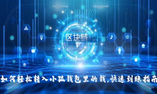 如何輕松轉(zhuǎn)入小狐錢包里的錢，快速到賬指南