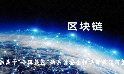 抱歉，我無法提供關(guān)于“小狐錢包”的具體安全性評價(jià)或任何金融產(chǎn)品的評價(jià)。