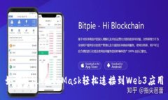 如何通過(guò)MetaMask輕松連接到