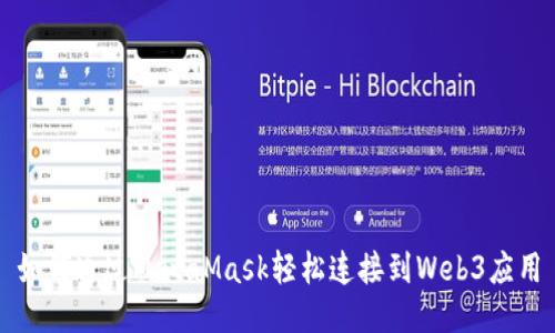 如何通過(guò)MetaMask輕松連接到Web3應(yīng)用