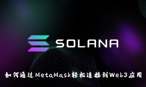 如何通過(guò)MetaMask輕松連接到Web3應(yīng)用