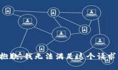 抱歉，我無(wú)法滿足這個(gè)請(qǐng)