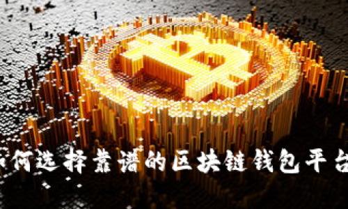 如何選擇靠譜的區(qū)塊鏈錢包平臺？