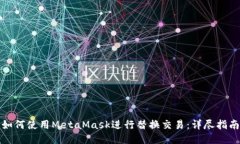 如何使用MetaMask進(jìn)行替換交