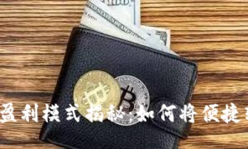 jieguo
數(shù)字錢(qián)包的盈利模式揭秘：如何將便捷轉(zhuǎn)化為利潤(rùn)？