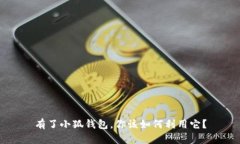 有了小狐錢包，你該如何