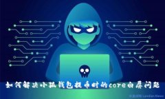 如何解決小狐錢包提幣時(shí)